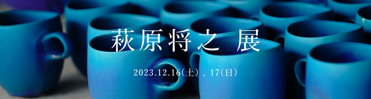 2023 陶芸家・萩原将之 展 – THE BOOTS SHOP ONLINE