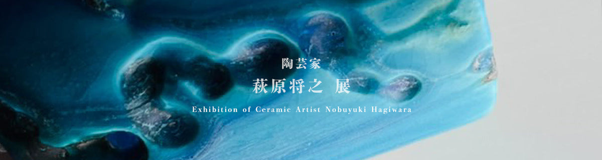 2025 陶芸家・萩原将之 展 – THE BOOTS SHOP ONLINE