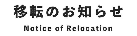 移転のお知らせ