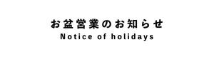 お盆営業のお知らせ -Notice of Holidays-