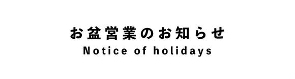 お盆営業のお知らせ -Notice of Holidays-